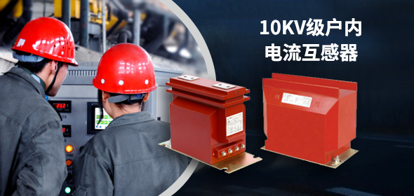 10KV戶內(nèi)電流互感器