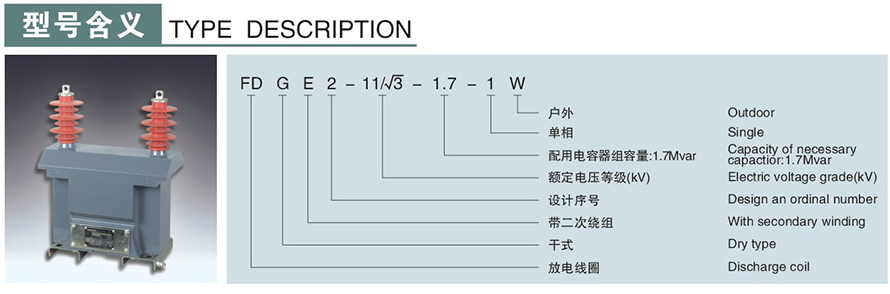 FDGE2-11√3-1.7-1W型10KV放電線圈型號(hào)說(shuō)明