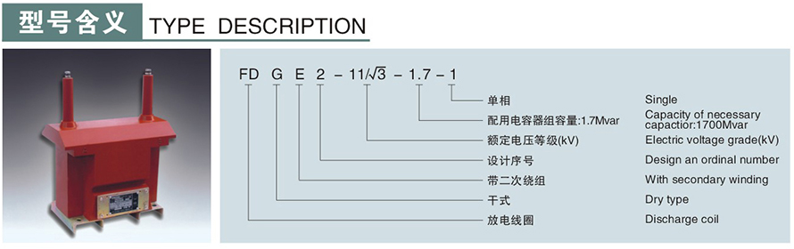 FDGE2-11√3-1.7-1型10KV放電線圈型號(hào)說明