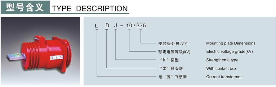 LDJ-10275型電流互感器型號(hào)說明