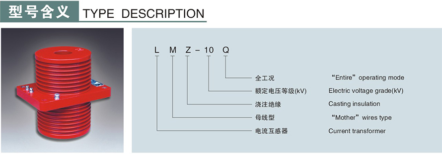 LMZ-10Q型電流互感器型號說明