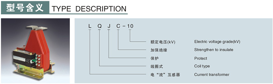 LQJC-10型電流互感器型號(hào)說(shuō)明