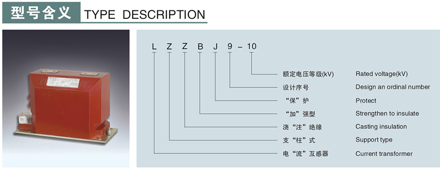 LZZBJ9-10型電流互感器型號(hào)說明