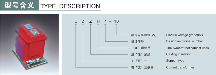 LZZH1-10型電流互感器型號(hào)說(shuō)明