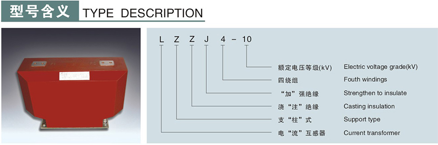 LZZJ4-10型電流互感器型號(hào)說(shuō)明