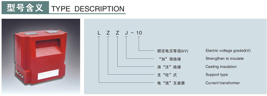 LZZJ-10型電流互感器型號說明