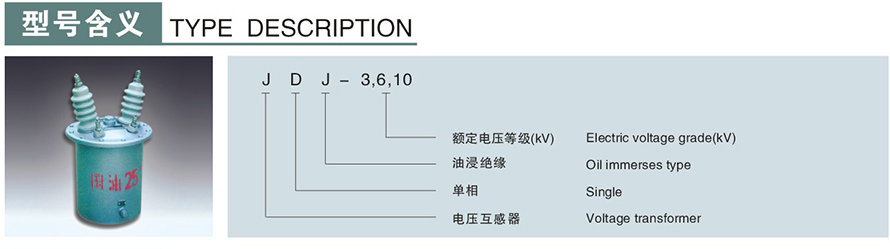 JDJ-6,10型電壓互感器型號(hào)說明