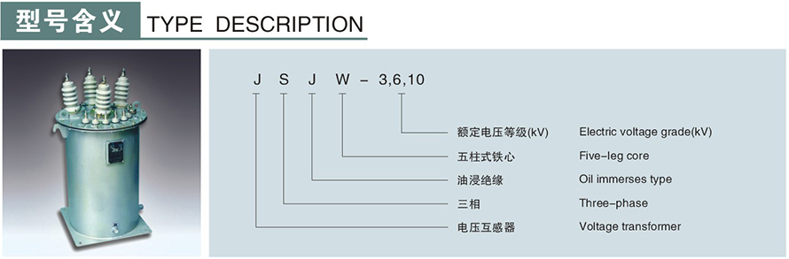 JSJW-3,6,10型電壓互感器型號說明