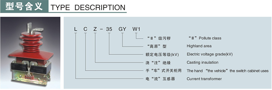 LCZ-35GYW1型電流互感器(二繞組)型號說明