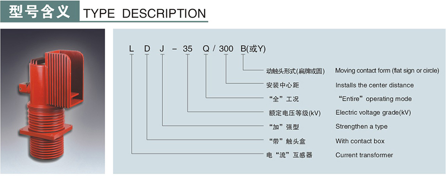 LDJ-35Q300-B型電流互感器型號說明