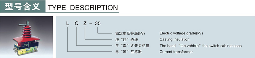 	
LCZ-35型電流互感器型號說明