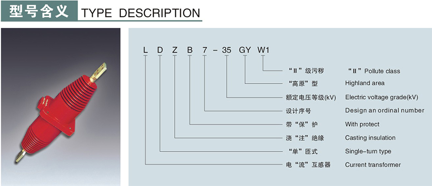 LDZB7-35型電流互感器型號說明