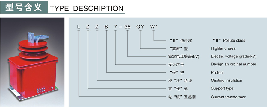 LZZB7-35GYW1型電流互感器型號(hào)說(shuō)明