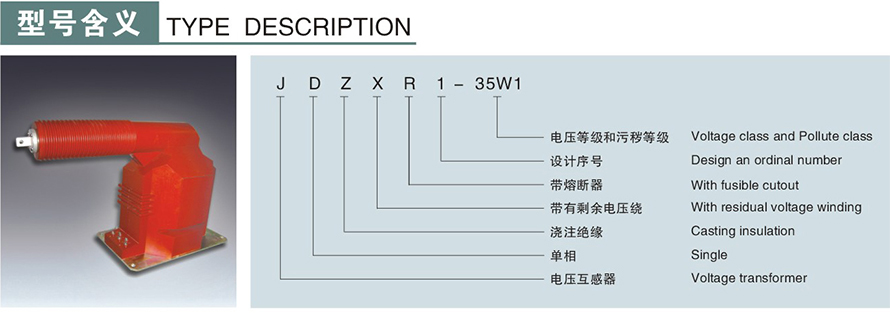 JDZXR1-35W1型電壓互感器型號說明