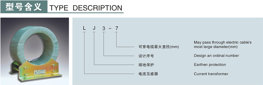 LJ3-7型零序電流互感器型號(hào)說(shuō)明