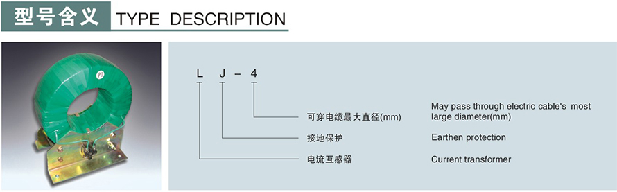 LJ-4型零序電流互感器型號說明