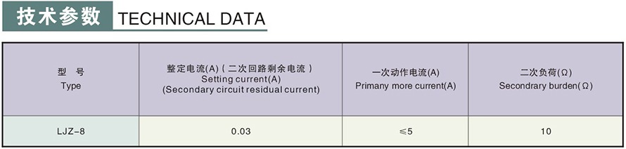 LJZ-8型零序電流互感器技術參數(shù)