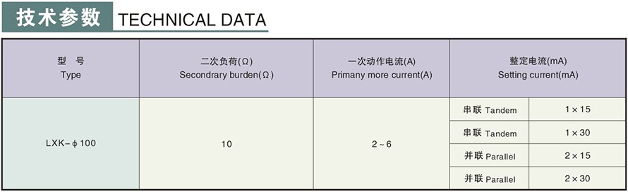 LXK-φ100型零序電流互感器技術參數(shù)