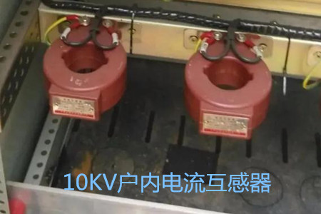 10KV戶內(nèi)電流互感器的工作原理、選型和運(yùn)行要求